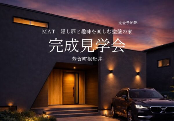 MAT | 隠し扉と趣味を楽しむ塗壁の家  完成見学会in芳賀町祖母井 ｜ 完全予約制