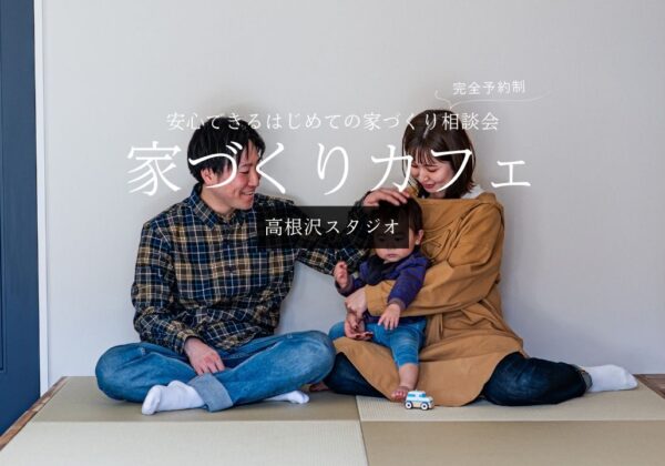 【家づくりカフェ】5/24(日)コーヒー片手に、家づくりの整理と比較ができる相談会｜完全予約制