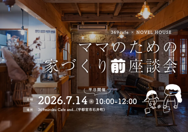 【369cafe座談会】7/14（火）ママのための家づくり前座談会 | 予約制（最大8組様）