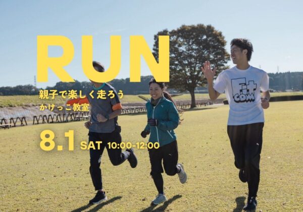 【RUN】親子で楽しく走ろう | かけっこ教室（要予約）