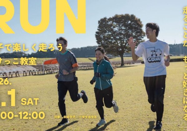 【RUN】親子で楽しく走ろう | かけっこ教室（要予約）