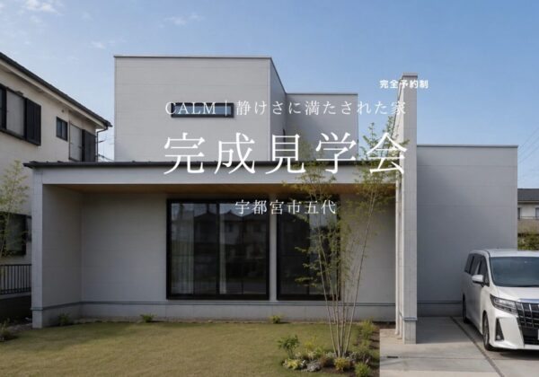 CALM | 静けさに満たされる家  完成見学会in宇都宮市五代 | 完全予約制