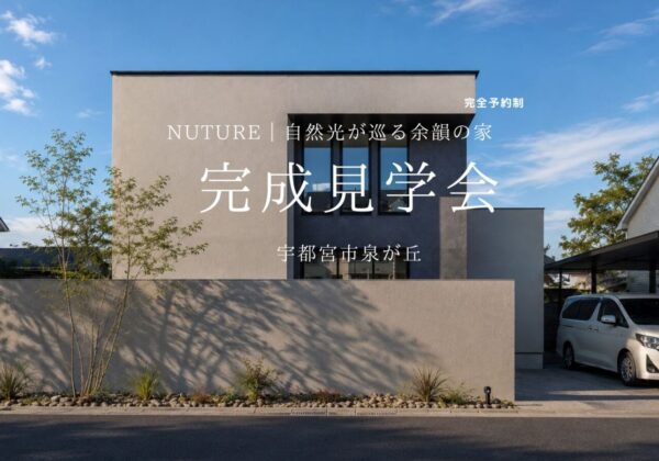 NUTURE | 自然光が巡る余韻の家  完成見学会in宇都宮市泉が丘 | 完全予約制