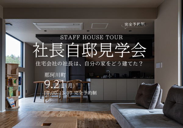 住宅会社の社長は、自分の家をどう建てた？完成見学会in那珂川町 | 完全予約制