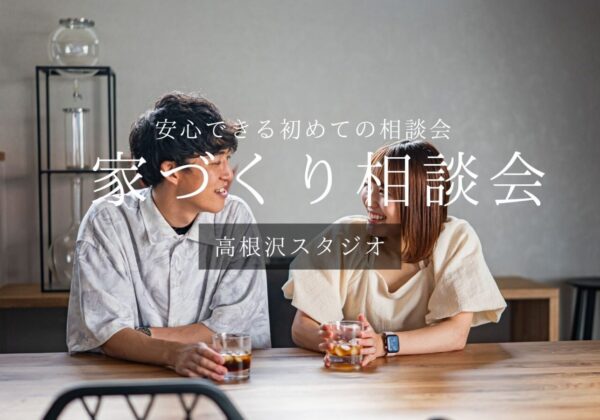 【家づくり相談会】毎週日曜日 コーヒー片手に、家づくりの整理と比較ができる相談会｜完全予約制