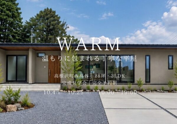 WARM | 温もりに包まれる丁寧な平屋  完成見学会in高根沢町西高谷 | 完全予約制